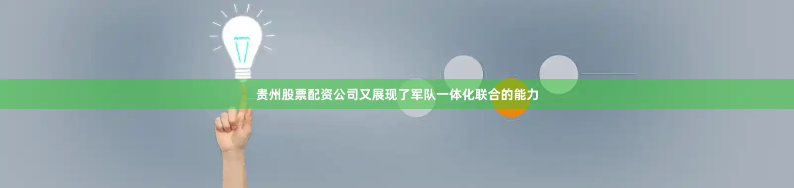 贵州股票配资公司又展现了军队一体化联合的能力