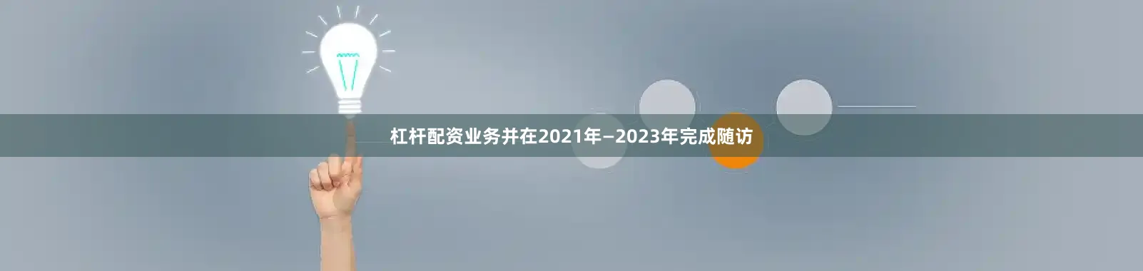 杠杆配资业务并在2021年—2023年完成随访