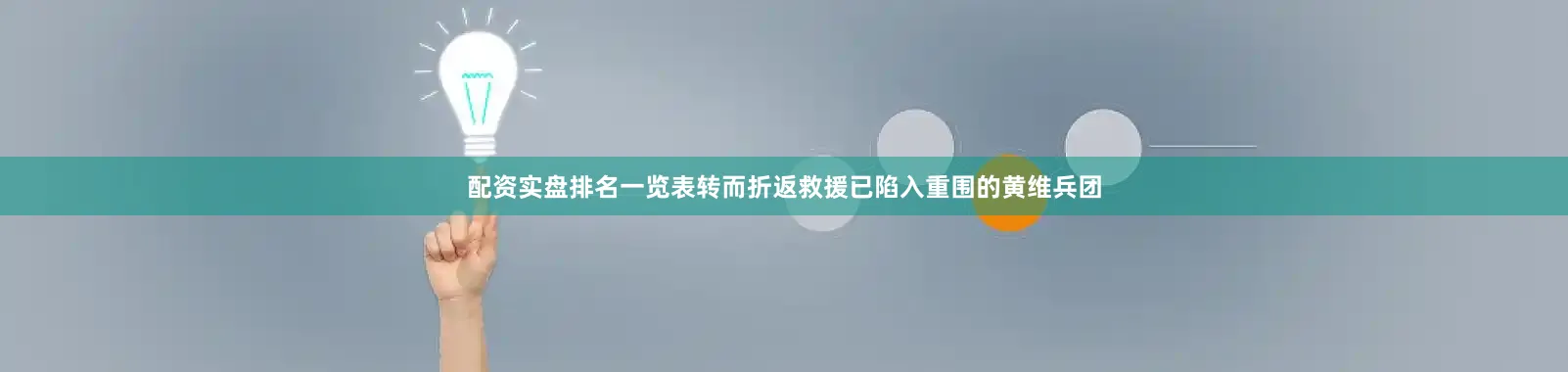 配资实盘排名一览表转而折返救援已陷入重围的黄维兵团