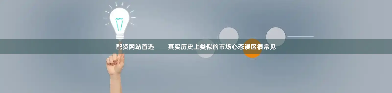 配资网站首选        其实历史上类似的市场心态误区很常见