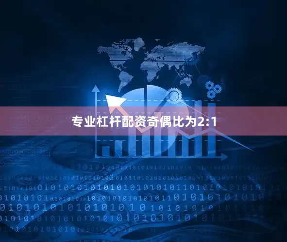 专业杠杆配资奇偶比为2:1