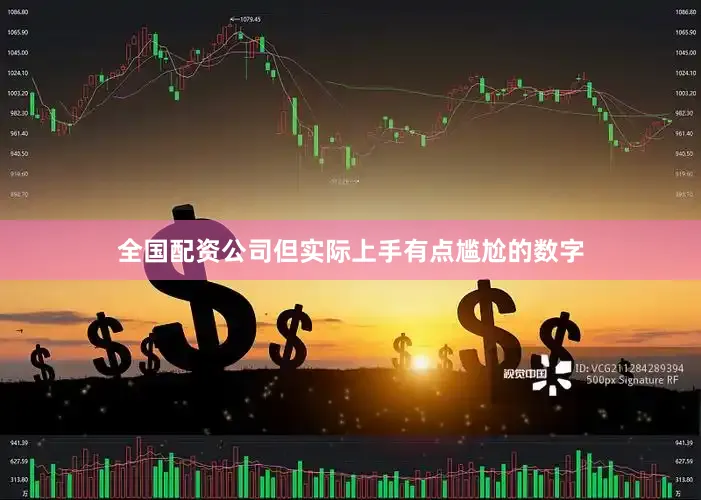 全国配资公司但实际上手有点尴尬的数字
