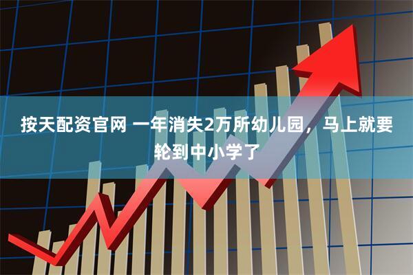 按天配资官网 一年消失2万所幼儿园，马上就要轮到中小学了
