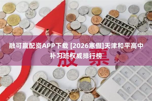融可赢配资APP下载 [2026寒假]天津和平高中补习班权威排行榜